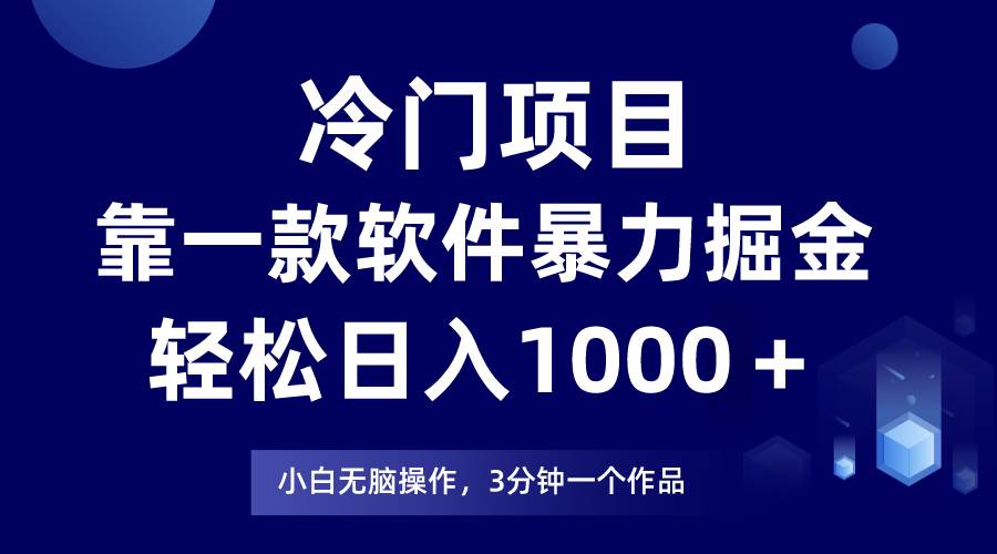 冷门项目，靠一款软件暴力掘金日入1000＋，小白轻松上手第二天见收益_网创掘金