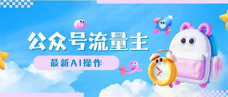公众号流量主，最新AI创作，小白轻松日入1000+_网创掘金
