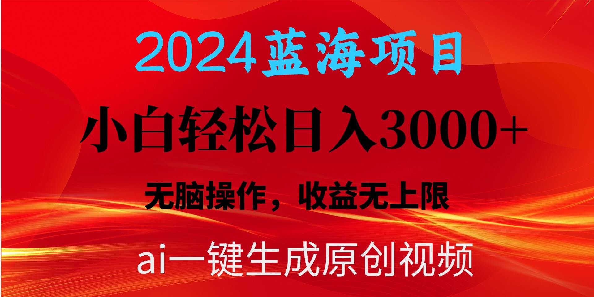 2024蓝海项目用ai一键生成爆款视频轻松日入3000+，小白无脑操作，收益无._网创掘金