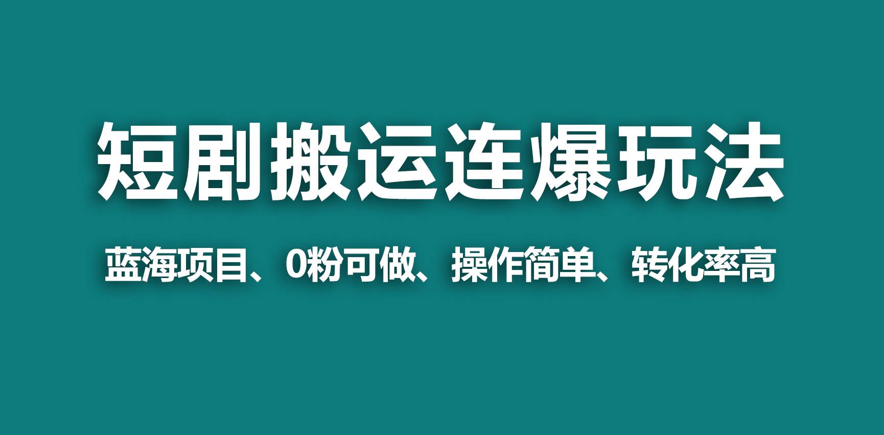 【蓝海野路子】视频号玩短剧，搬运+连爆打法，一个视频爆几万收益！_网创掘金