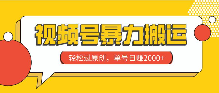 视频号暴力搬运，轻松过原创，单号日赚2000+_网创掘金