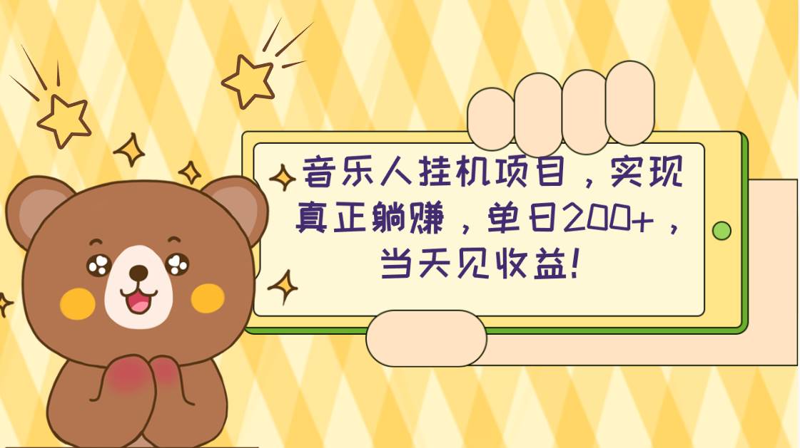 2024网易云云梯计划 单机日200+ 无脑月入4000+_网创掘金