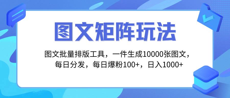 图文批量排版工具，矩阵玩法，一键生成10000张图，每日分发多个账号_网创掘金