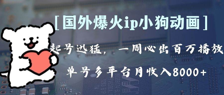 全网爆火动画ip，多平台捞金，单号月收入8k+！可批量操作。（附拓展玩法）_网创掘金