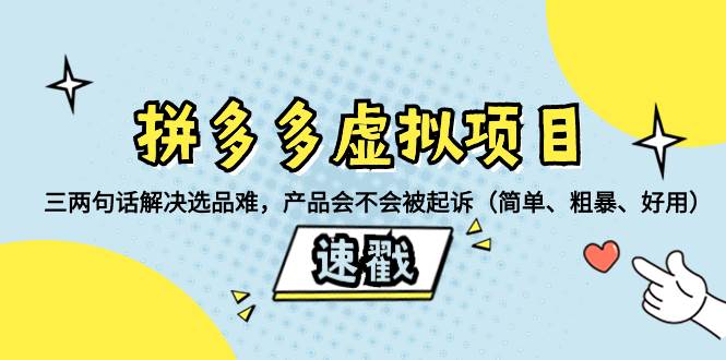 拼多多虚拟项目：三两句话解决选品难，一个方法判断产品容不容易被投诉，产品会不会被起诉（简单、粗暴、好用）_网创掘金