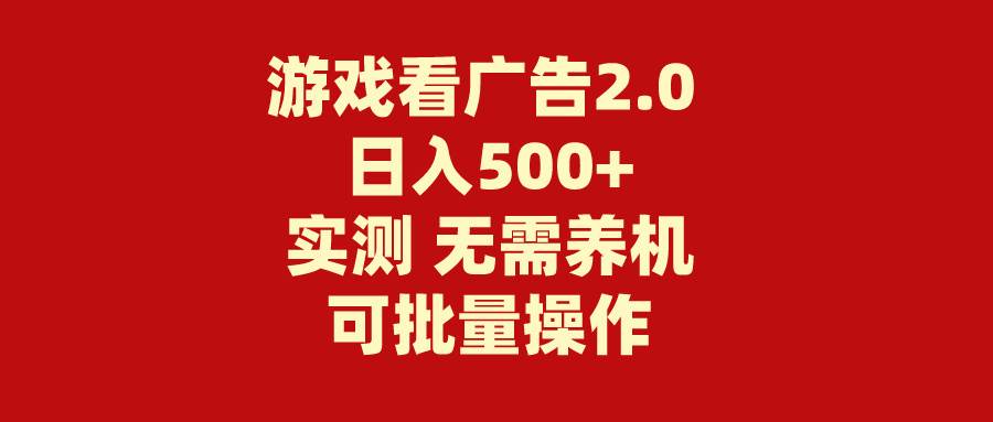 游戏看广告2.0  无需养机 操作简单 没有成本 日入500+_网创掘金