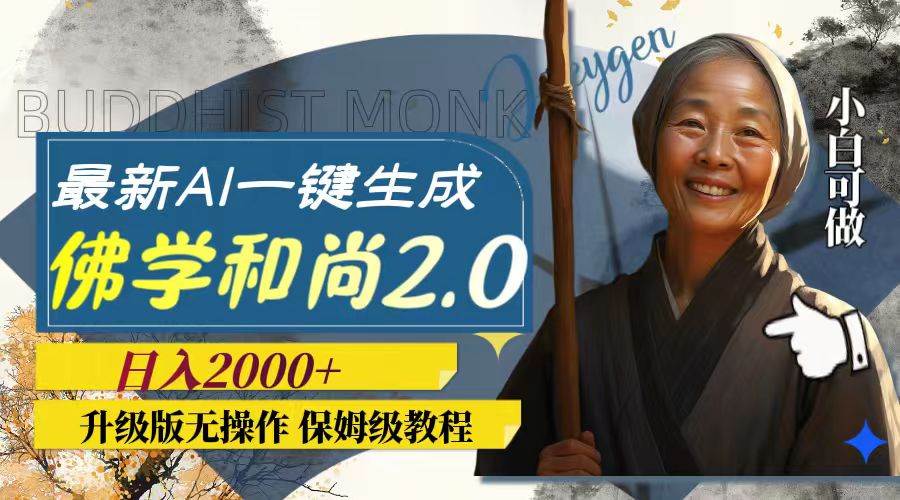 最新AI一键生成佛学和尚2.0版本，升级版无操作，日入2000+_网创掘金