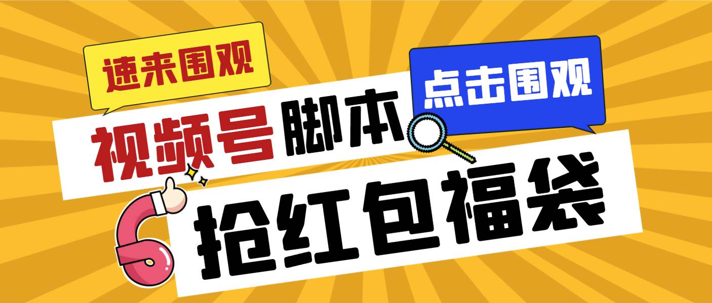 外面收费1288视频号直播间全自动抢福袋脚本，防风控单机一天10+【智能脚本+使用教程】_网创掘金