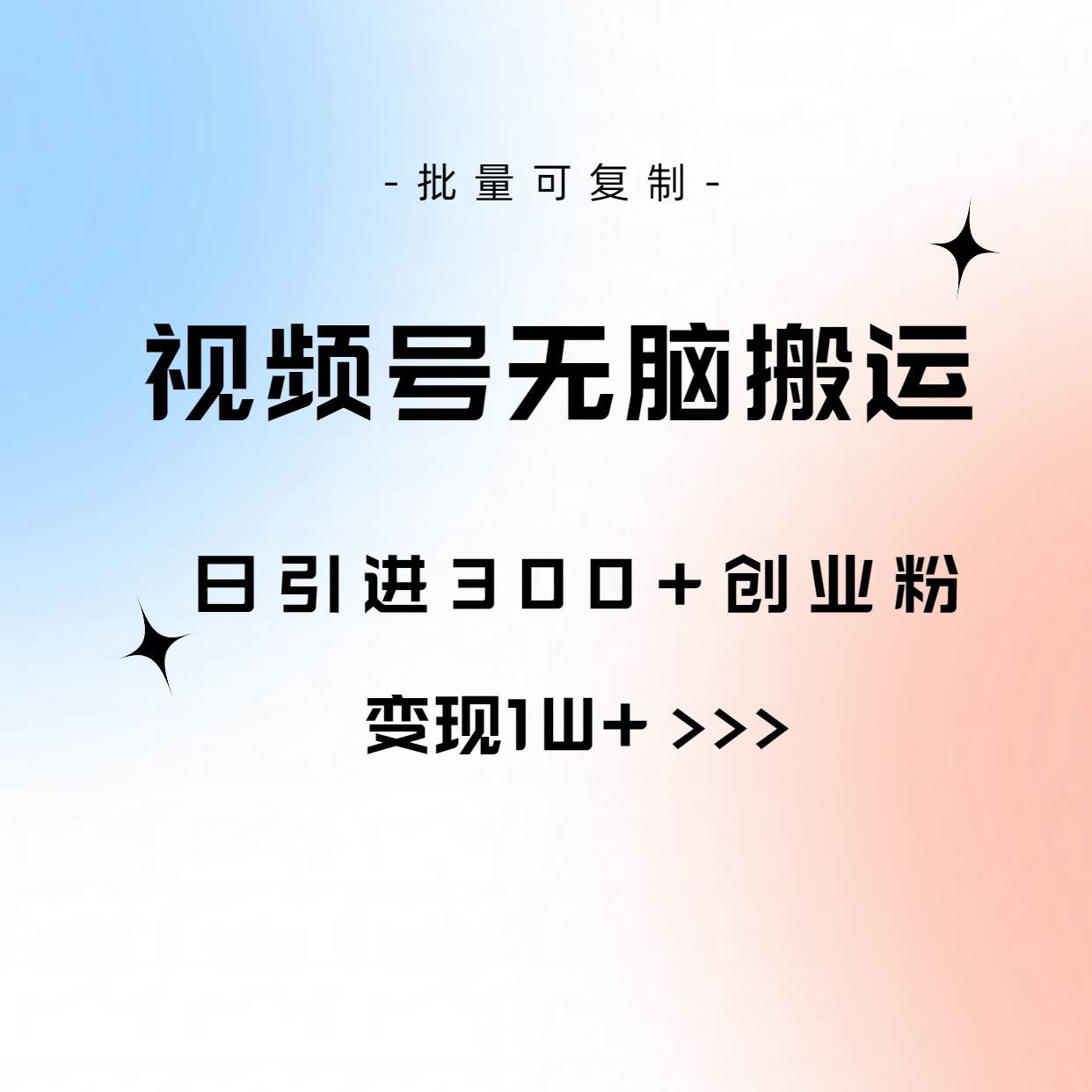 视频号无脑搬运日引300+创业粉，变现1W+可批量复制_网创掘金