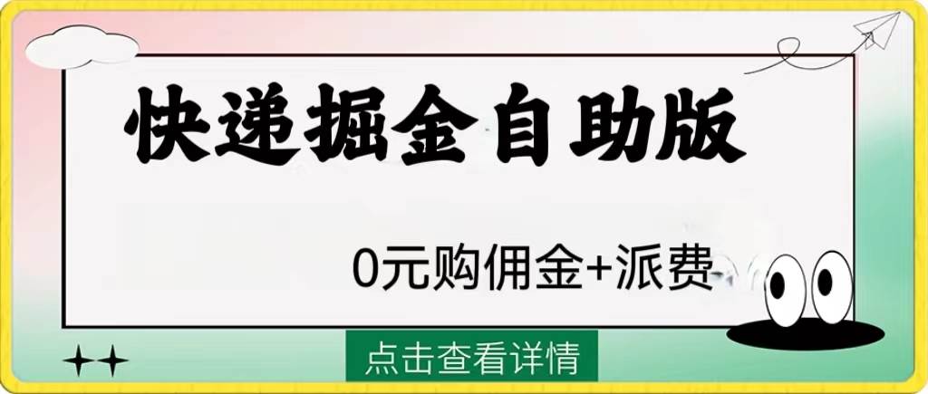 外面收费1288快递掘金自助版_网创掘金