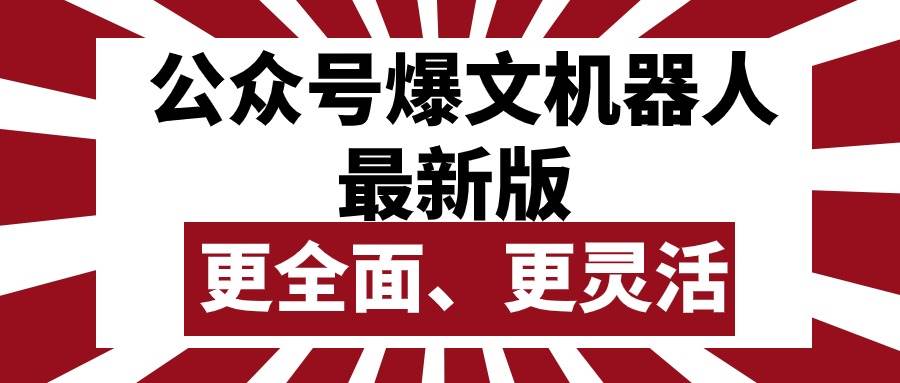 公众号流量主爆文机器人最新版，批量创作发布，功能更全面更灵活_网创掘金