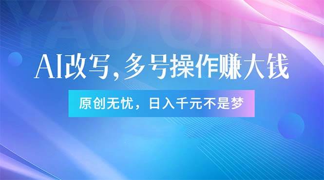 头条新玩法：全自动AI指令改写，多账号操作，原创无忧！日赚1000+_网创掘金