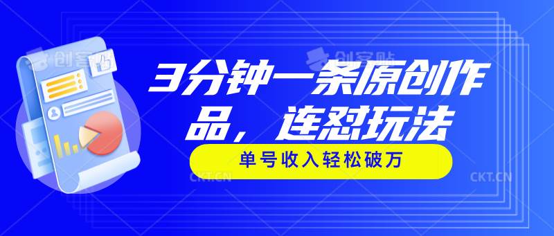3分钟一条原创作品，连怼玩法，单号收入轻松破万_网创掘金