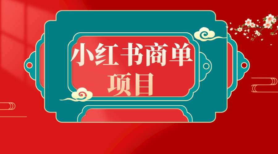 错过了小红书无货源电商，不要再错过小红书商单！_网创掘金