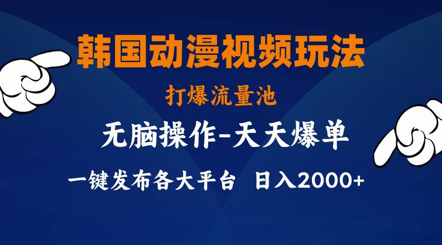韩国动漫视频玩法，打爆流量池，分发各大平台，小白简单上手，…_网创掘金