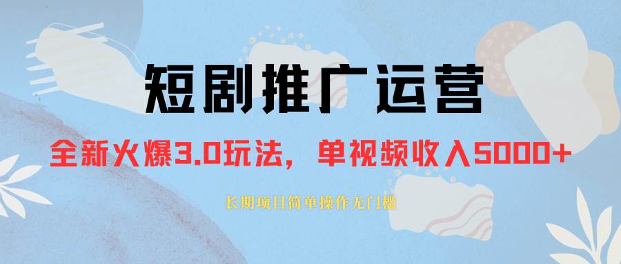 外面收费1980的短剧推广运营，可长期，正规起号，单作品收入5000+_网创掘金