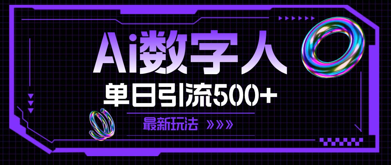 AI数字人，单日引流500+ 最新玩法_网创掘金