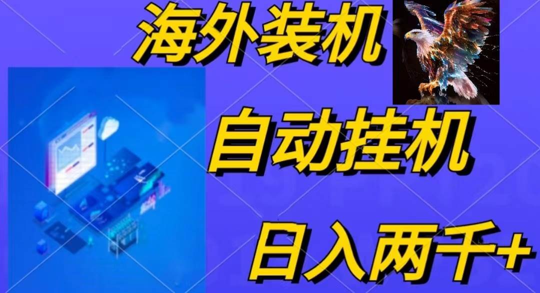 电脑脚本全自动装机，四小时单窗口收益15.8+可无线多开，日收益 1800~2…_网创掘金