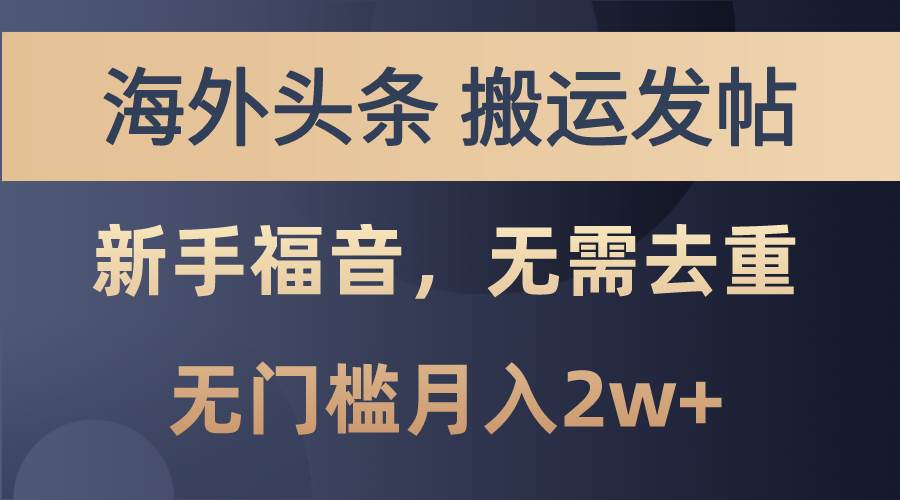海外头条搬运发帖，新手福音，甚至无需去重，无门槛月入2w+_网创掘金