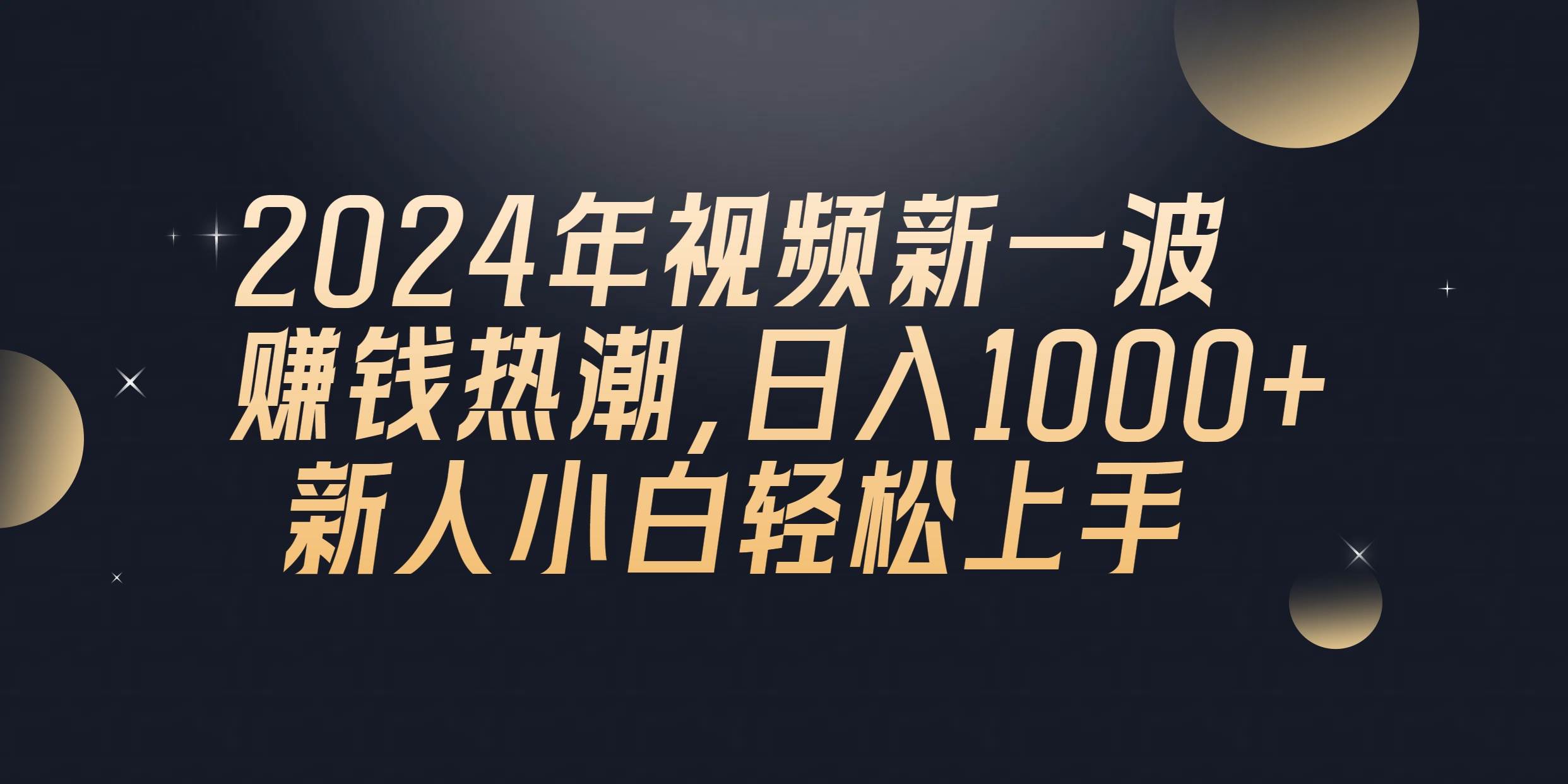2024年QQ聊天视频新一波赚钱热潮，日入1000+ 新人小白轻松上手_网创掘金
