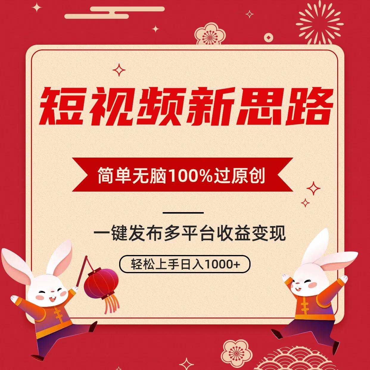 短视频新思路，双重去重100%过原创，一键多平台变现，无脑操作日入1000+_网创掘金