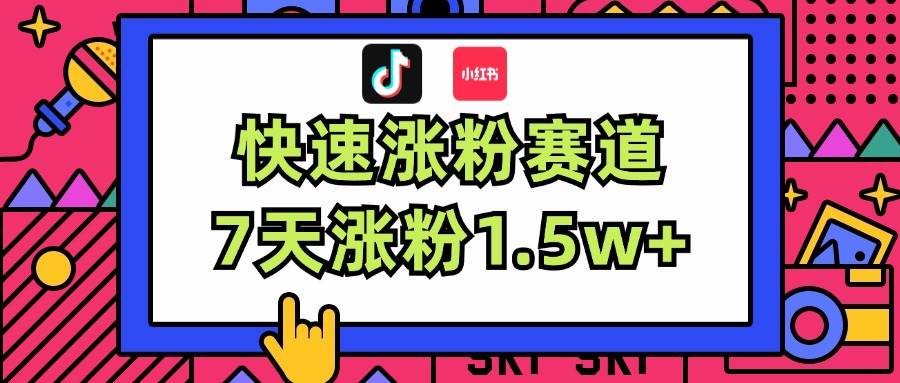 涨粉超快蓝海赛道！轻松伪原创，7天涨粉1.5w+_网创掘金