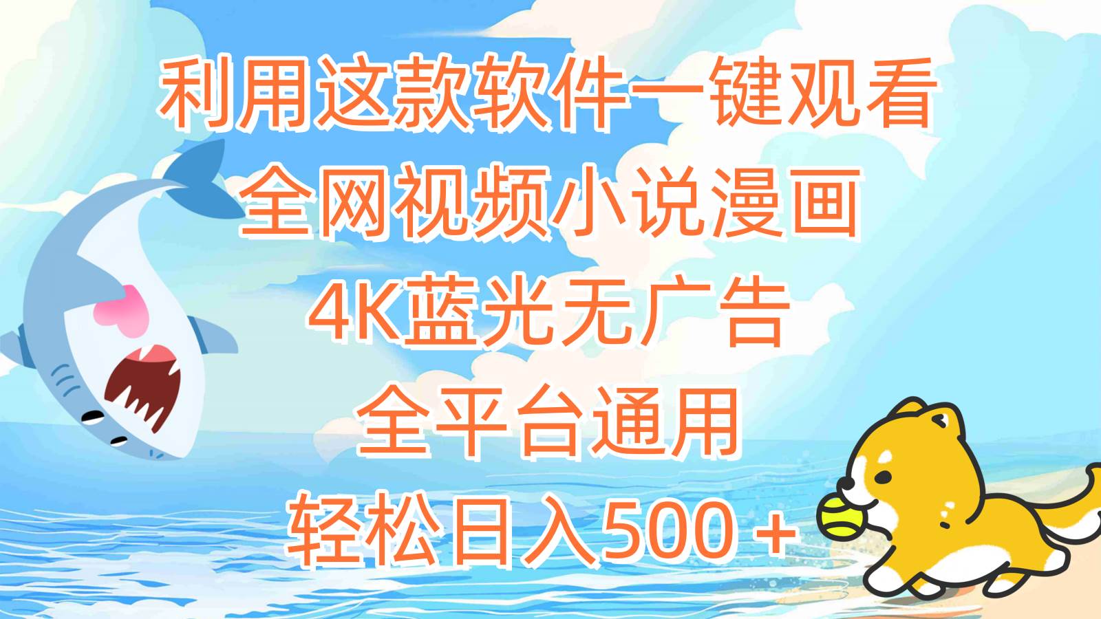 利用这款软件一键观看全网视频小说漫画，4K蓝光无广告，全平台通用，轻…_网创掘金