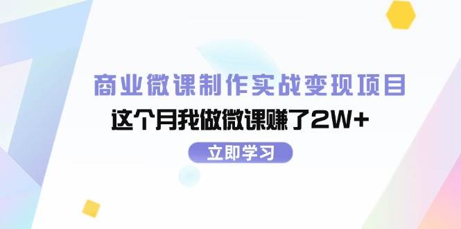 商业微课制作实战变现项目，这个月我做微课赚了2W+_网创掘金