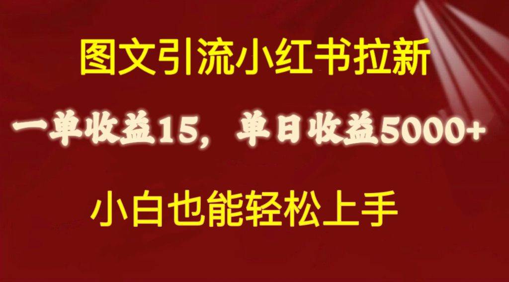 图文引流小红书拉新一单15元，单日暴力收益5000+，小白也能轻松上手_网创掘金