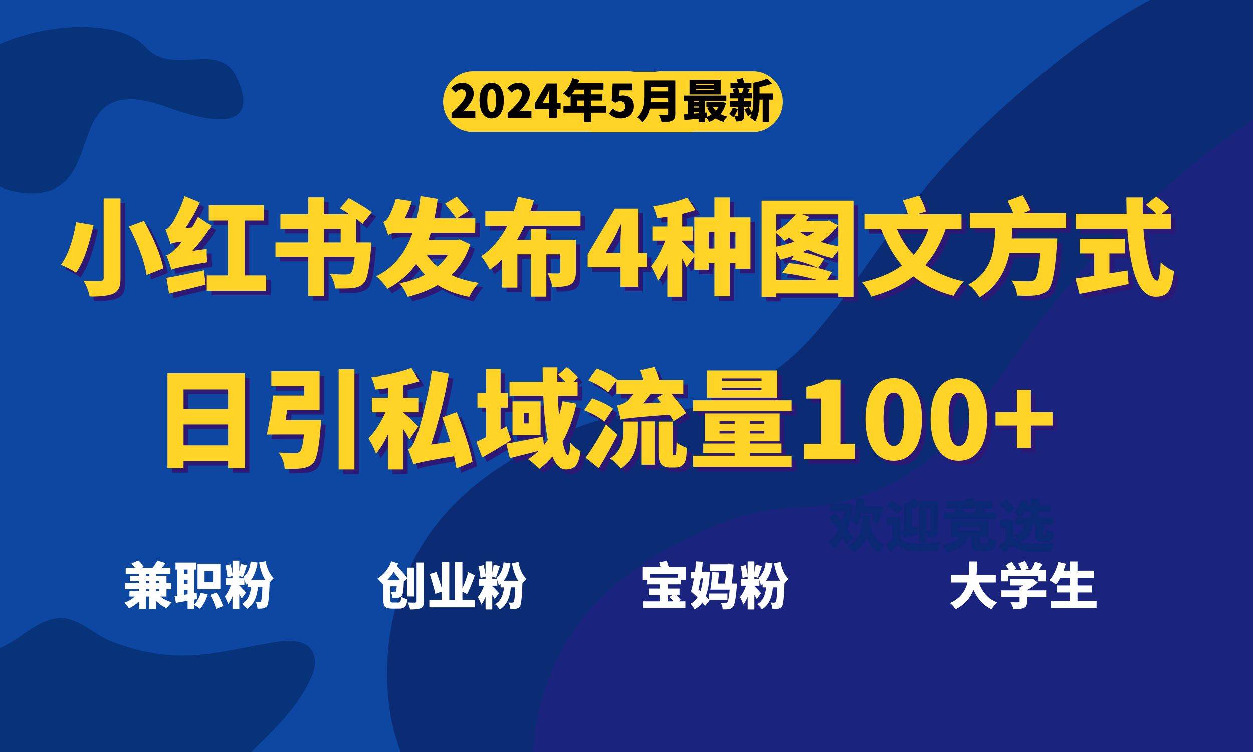 最新小红书发布这四种图文，日引私域流量100+不成问题，_网创掘金