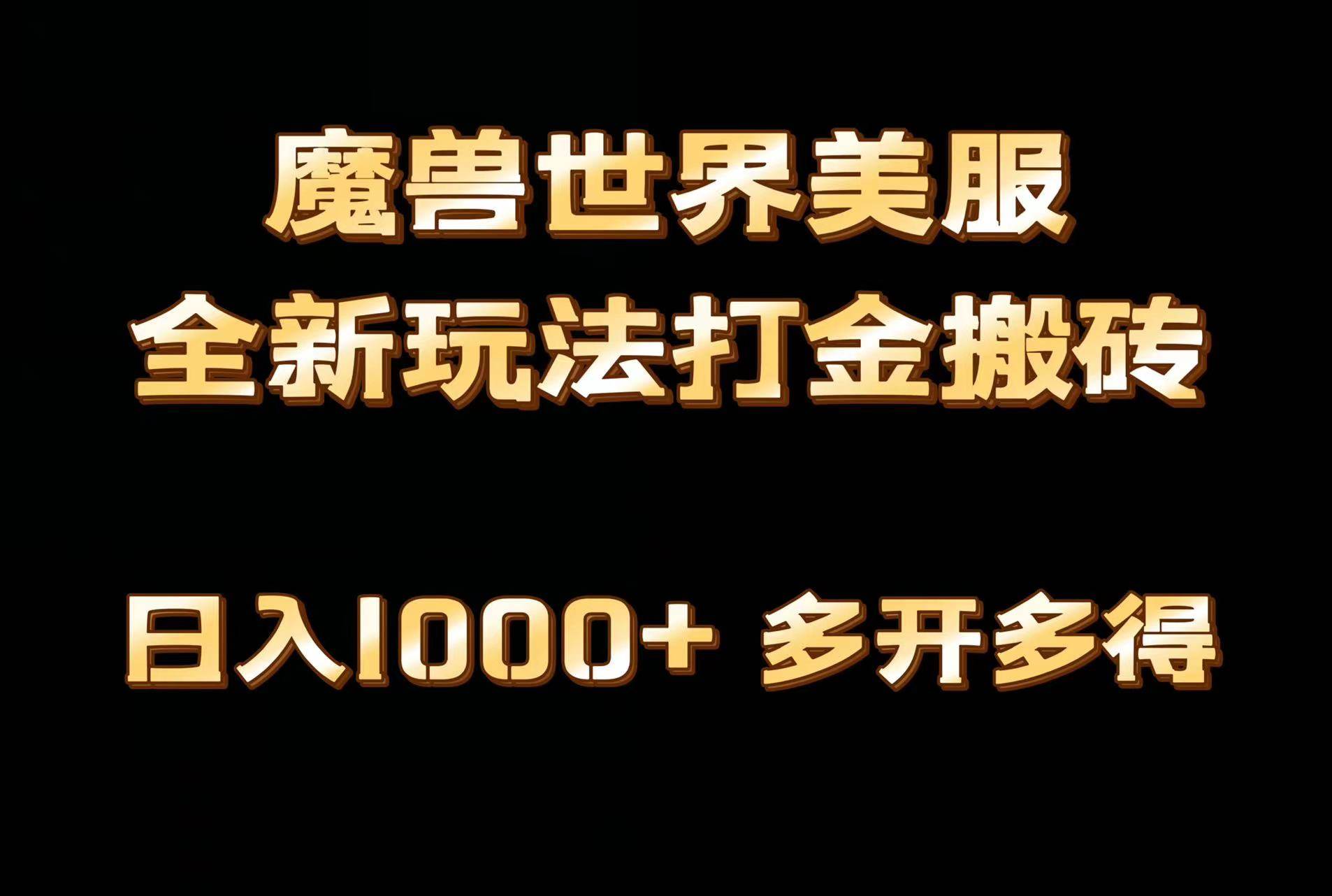 全网首发魔兽世界美服全自动打金搬砖，日入1000+，简单好操作，保姆级教学_网创掘金
