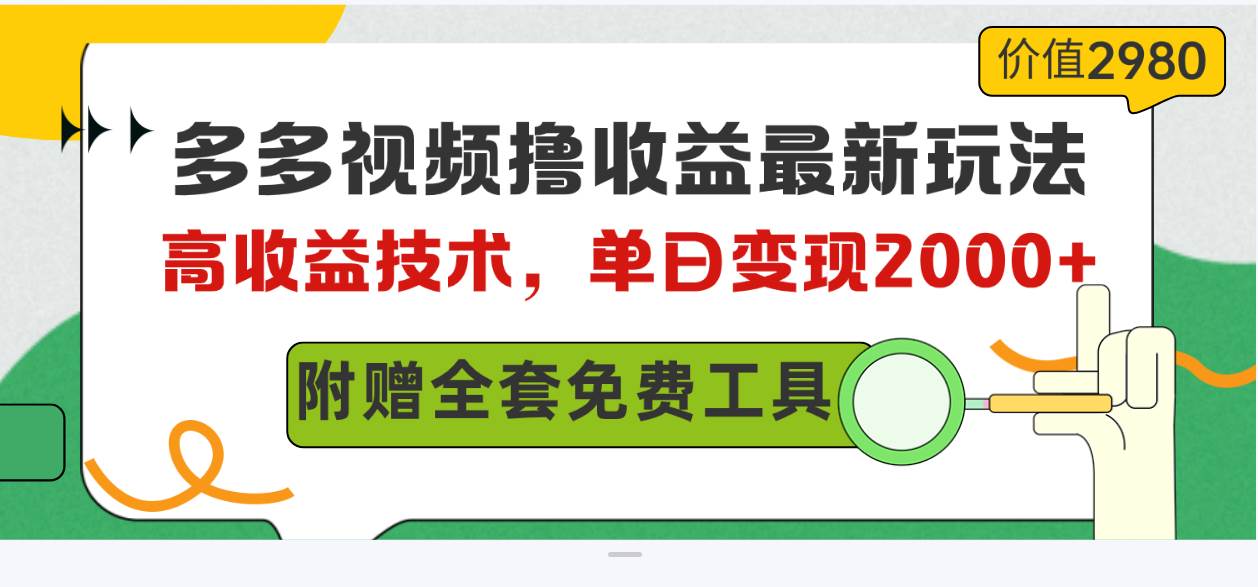 多多视频撸收益最新玩法，高收益技术，单日变现2000+，附赠全套技术资料_网创掘金