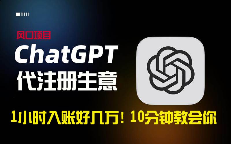 一小时入账好几万！利润大到吓人的ChatGPT代注册小生意，10分钟教会你，…_网创掘金