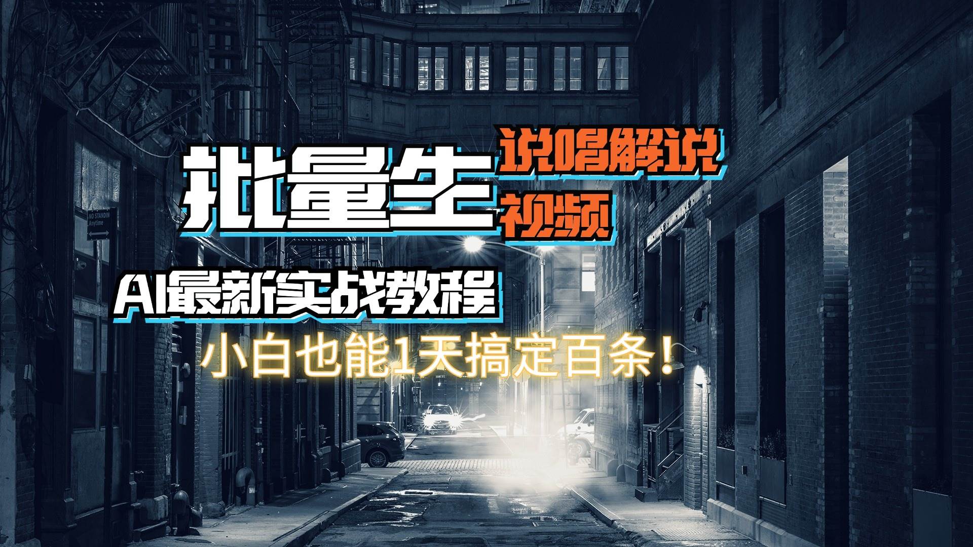 【AI最新实战教程】日入600+，批量生成说唱解说视频，小白也能1天搞定百条_网创掘金