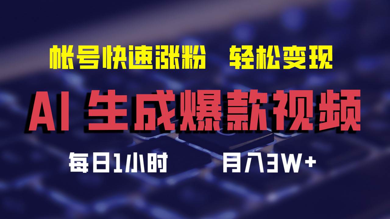 AI生成爆款视频，助你帐号快速涨粉，轻松月入3W+_网创掘金