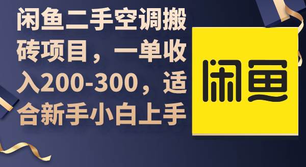 闲鱼二手空调搬砖项目，一单收入200-300，适合新手小白上手_网创掘金