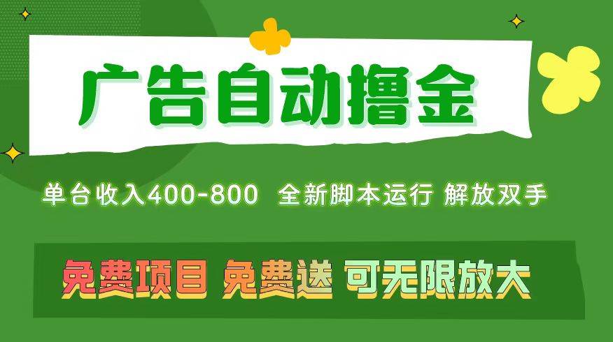 广告自动撸金 ，不用养机，无上限 可批量复制扩大，单机400+  操作特别…_网创掘金