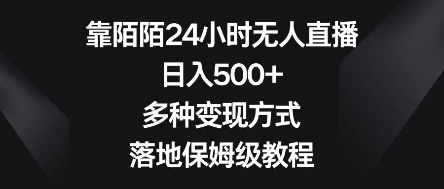靠陌陌24小时无人直播，日入500+，多种变现方式，落地保姆级教程_网创掘金