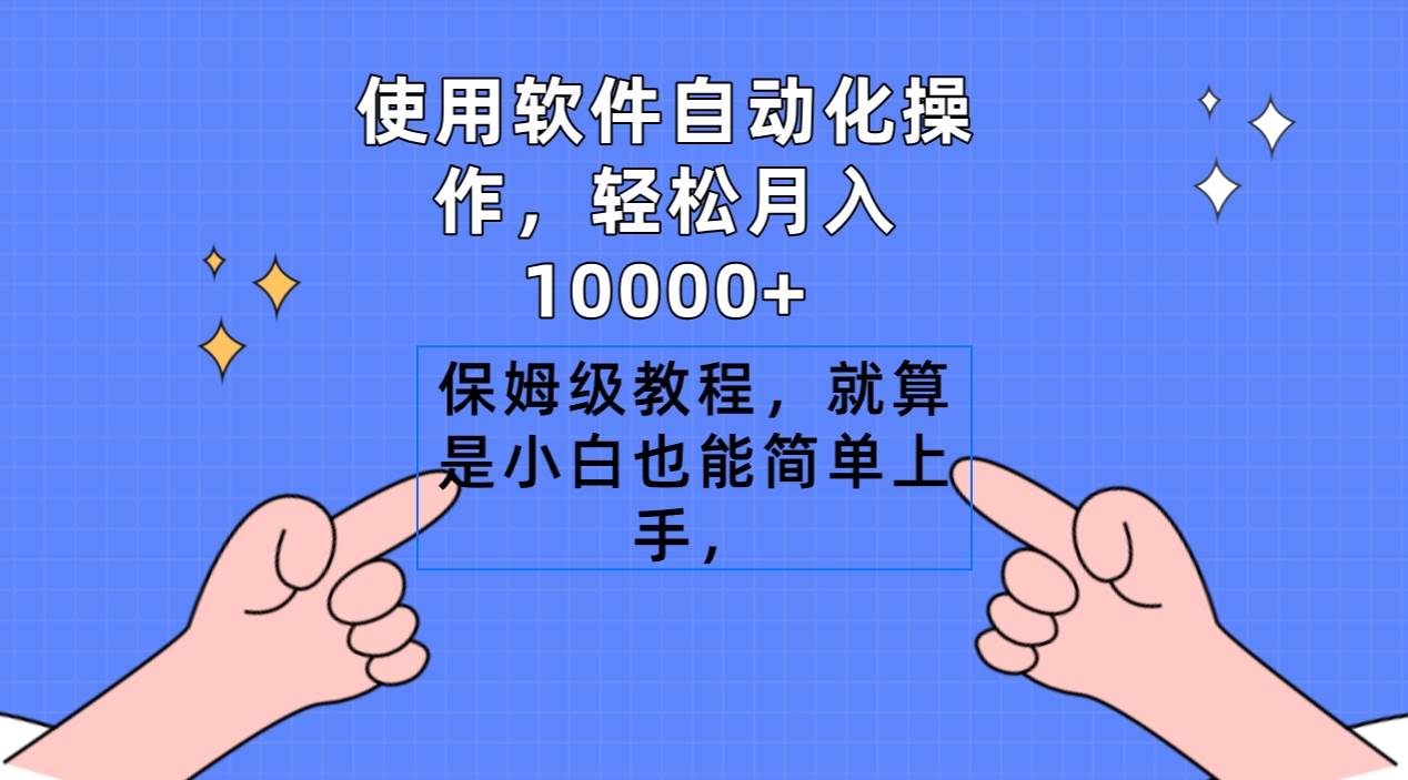 使用软件自动化操作，轻松月入10000+，保姆级教程，就算是小白也能简单上手_网创掘金