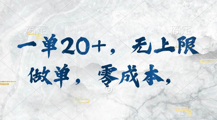 一单20+，无上限做单，零成本，执行就有收入_网创掘金