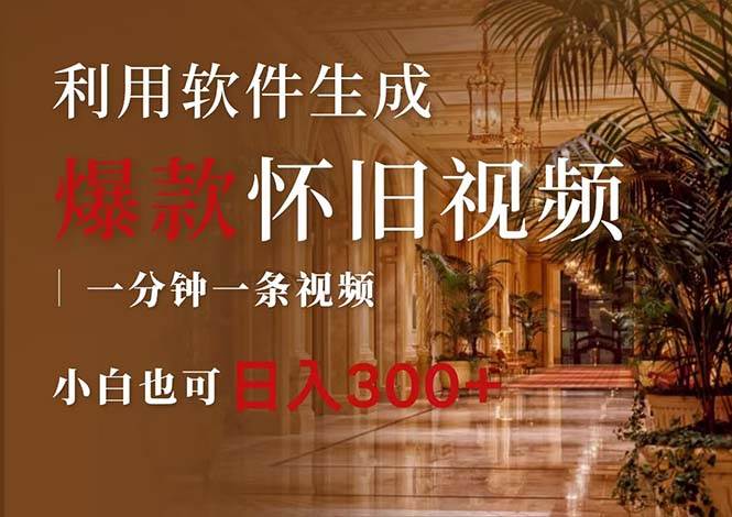 一键生成原创爆款怀旧视频，情怀爆款玩法，小白也可日入300+_网创掘金