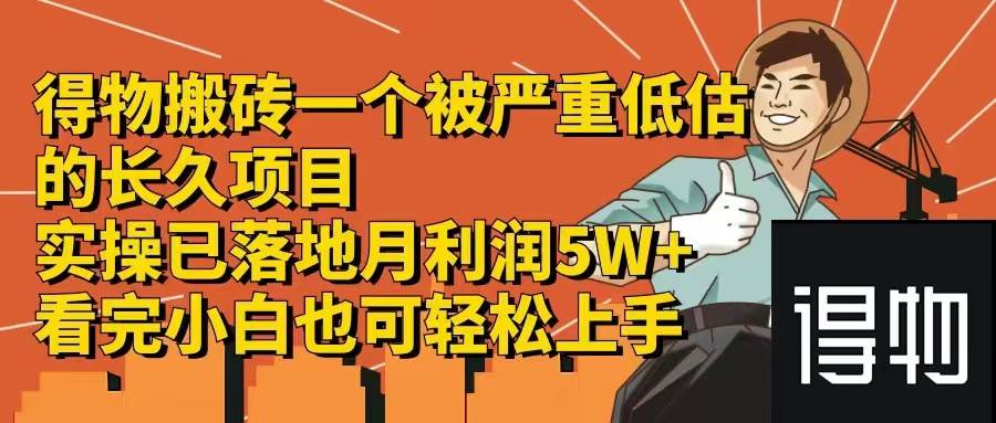 得物搬砖 一个被严重低估的长久项目   一单30—300+   实操已落地  月…_网创掘金