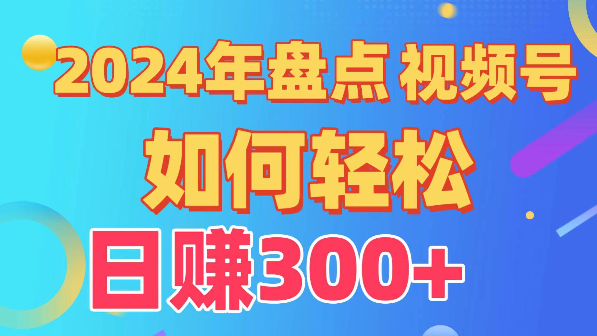 盘点视频号创作分成计划，快速过原创日入300+，从0到1完整项目教程！_网创掘金