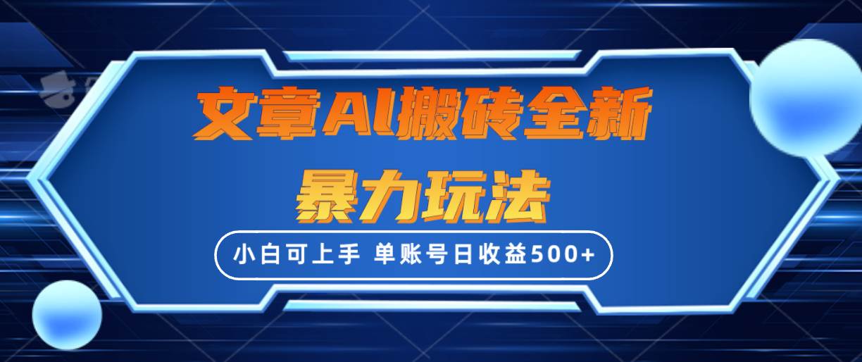 文章搬砖全新暴力玩法，单账号日收益500+,三天100%不违规起号，小白易上手_网创掘金