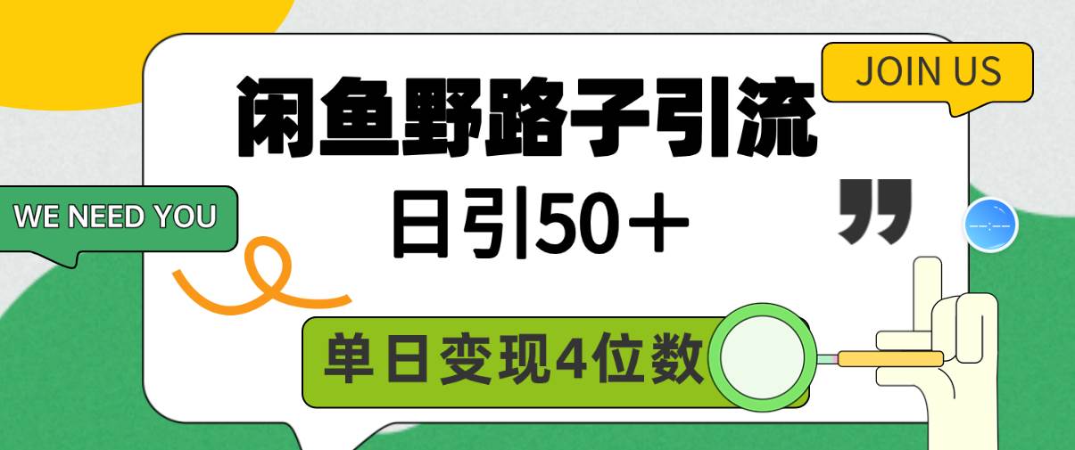闲鱼野路子引流创业粉，日引50＋，单日变现四位数_网创掘金