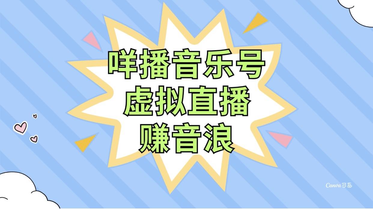 咩播音乐号虚拟直播赚音浪，操作简单不违规，小白即可操作_网创掘金