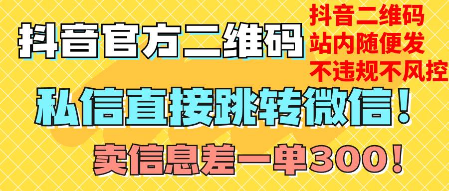价值3000的技术！抖音二维码直跳微信！站内无限发不违规！_网创掘金
