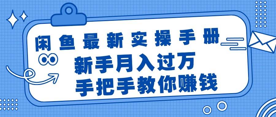 闲鱼最新实操手册，手把手教你赚钱，新手月入过万轻轻松松_网创掘金