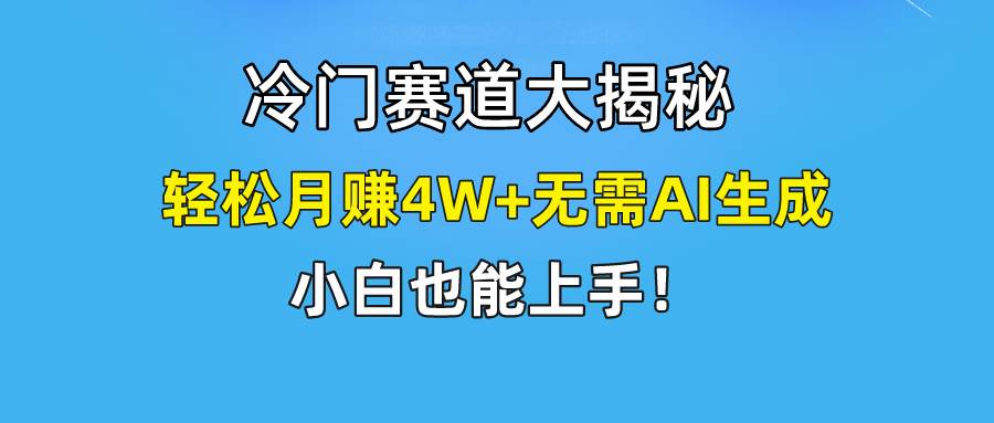快手无脑搬运冷门赛道视频“仅6个作品 涨粉6万”轻松月赚4W+_网创掘金
