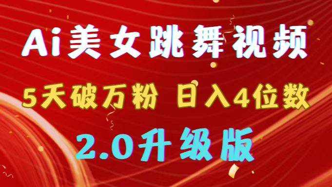 靠Ai美女跳舞视频，5天破万粉，日入4位数，多种变现方式，升级版2.0_网创掘金